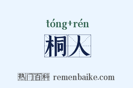 桐人是什么意思的图片